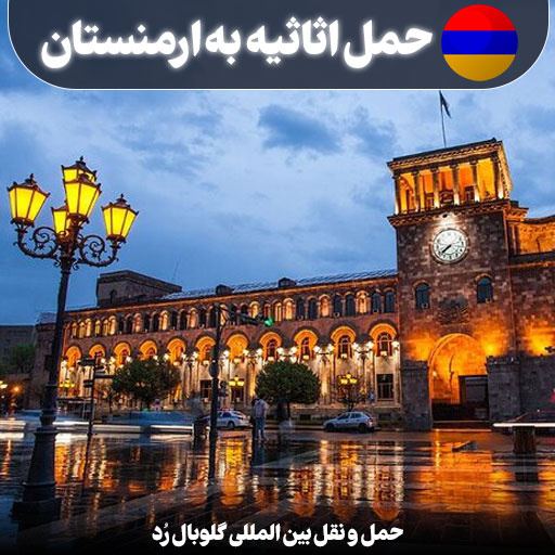 حمل بار و اثاثیه به ارمنستان